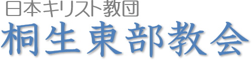 桐生東部教会